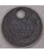РСФСР. СССР 20 копеек 1922. арт. 3740